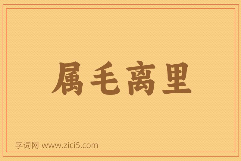 成语属毛离里图片