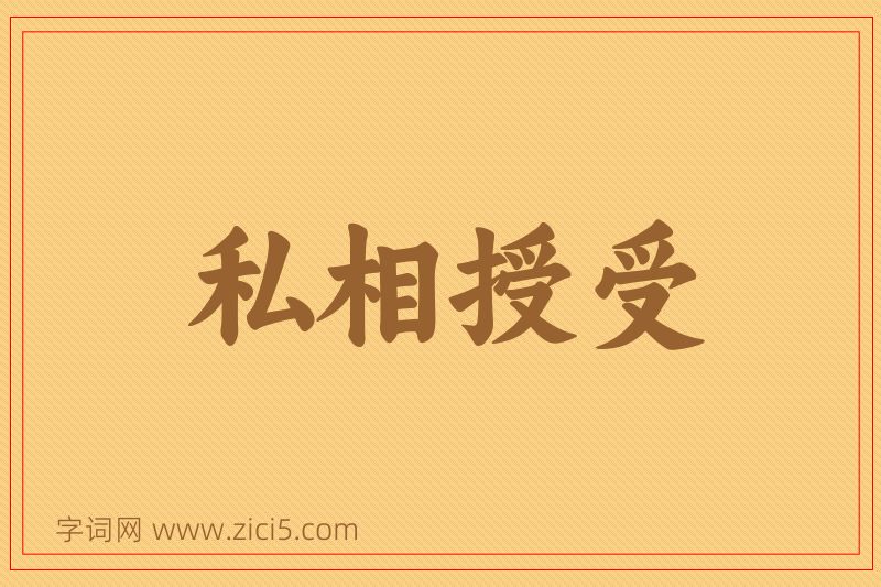 成语私相授受图片