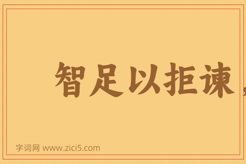成语智足以拒谏，言足以饰非图片