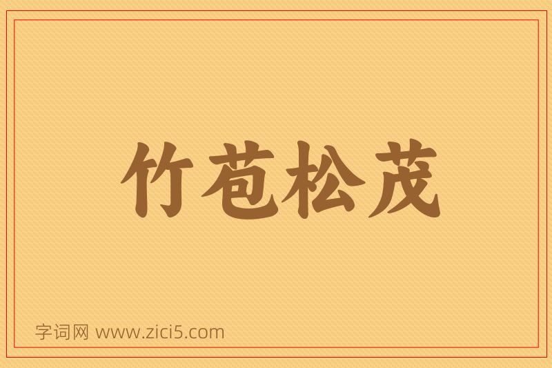 成语竹苞松茂图片