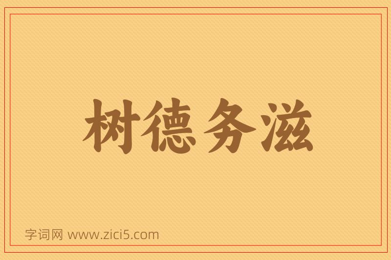 成语树德务滋图片