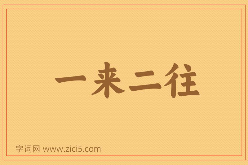 成语一来二往图片