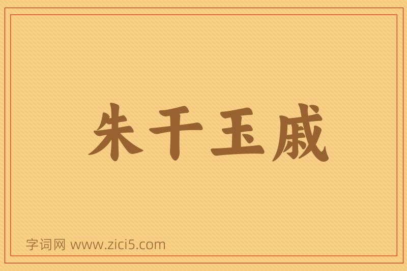 成语朱干玉戚图片