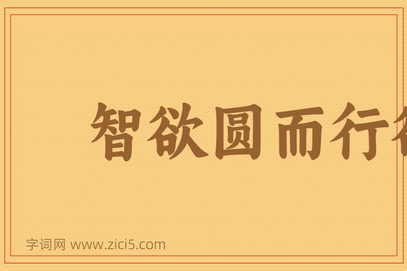 成语智欲圆而行欲方，胆欲大而心欲小图片