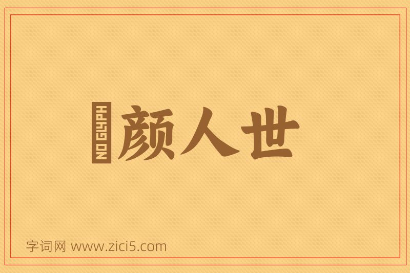 成语靦颜人世图片
