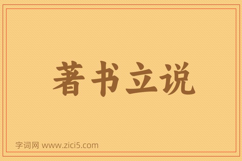 成语著书立说图片