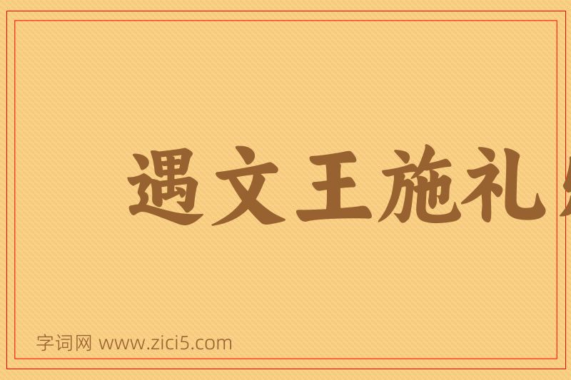 成语遇文王施礼乐，遇桀纣动干戈图片