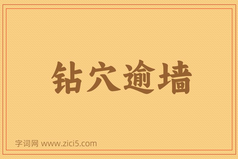 成语钻穴逾墙图片
