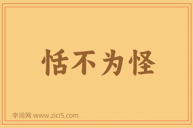 成语恬不为怪图片