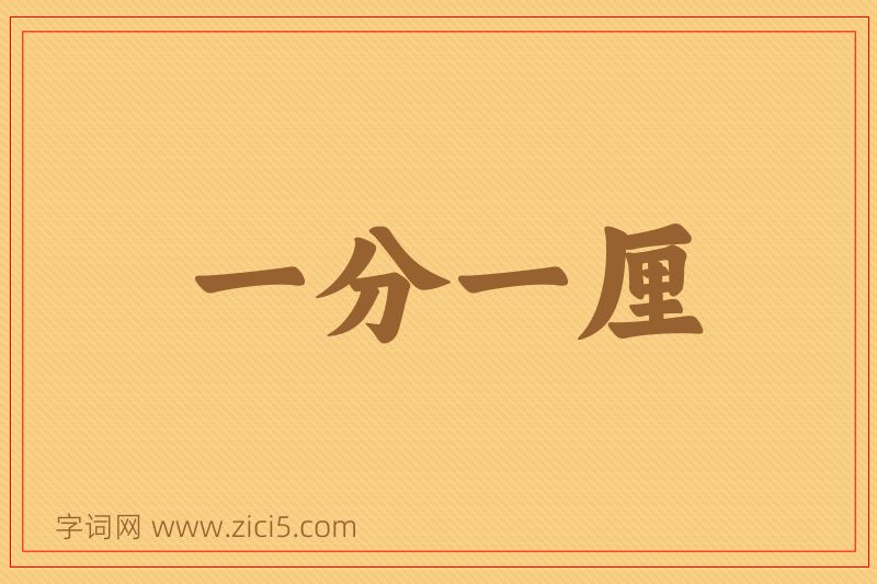 成语一分一厘图片