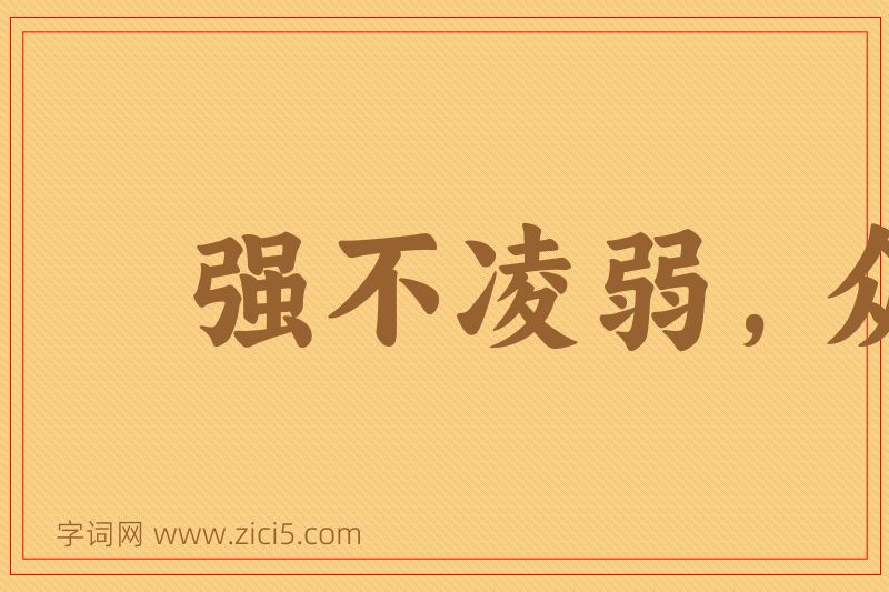 成语强不凌弱，众不暴寡图片