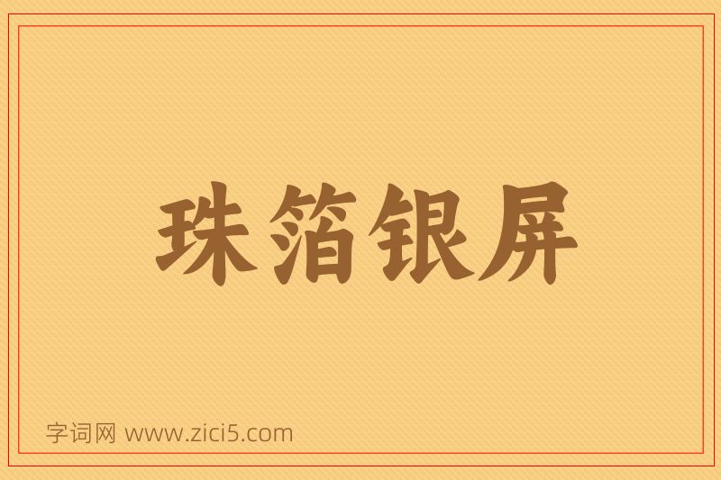 成语珠箔银屏图片