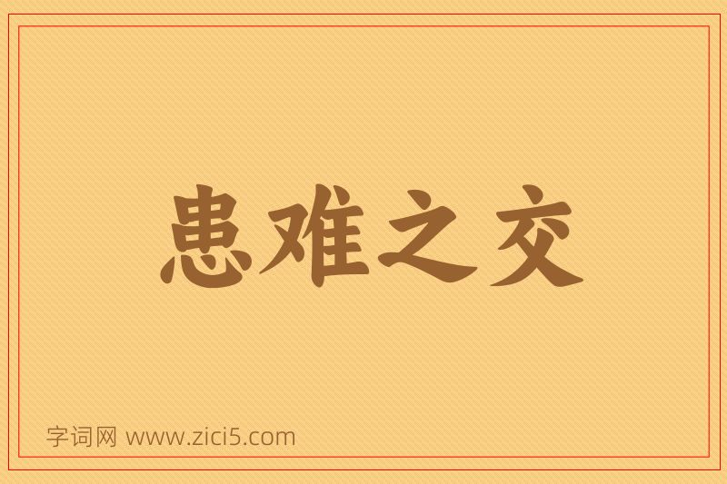 成语患难之交图片