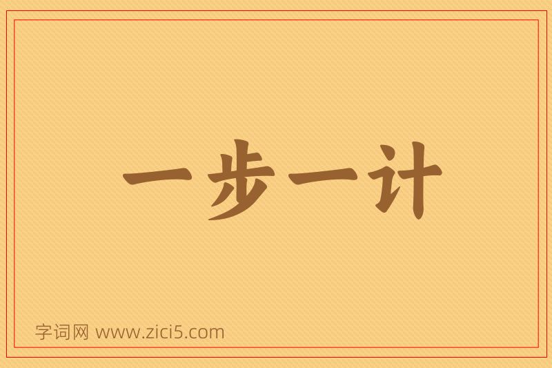 成语一步一计图片