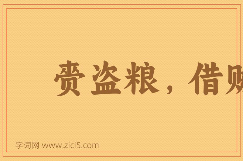 成语赍盗粮，借贼兵图片