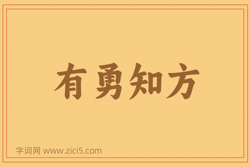 成语有勇知方图片