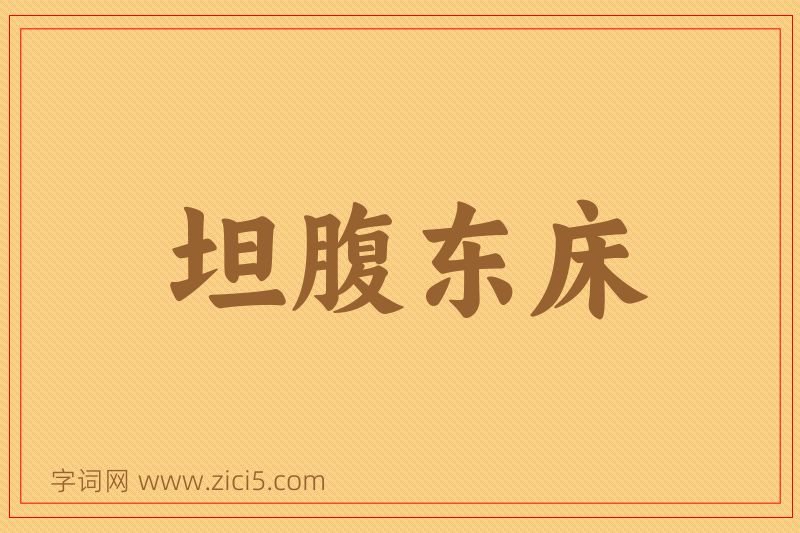 成语坦腹东床图片