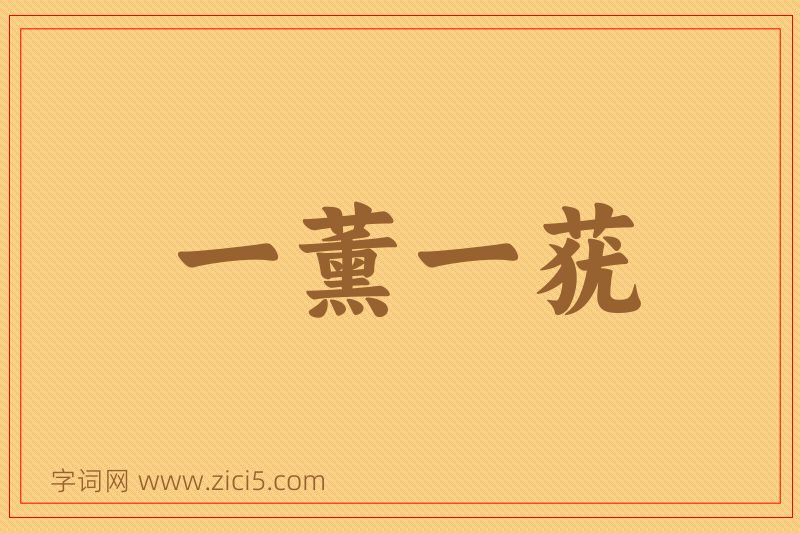 成语一薰一莸图片