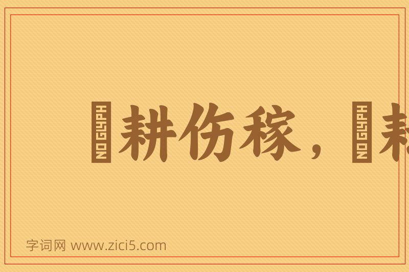 成语楛耕伤稼，楛耘失岁图片