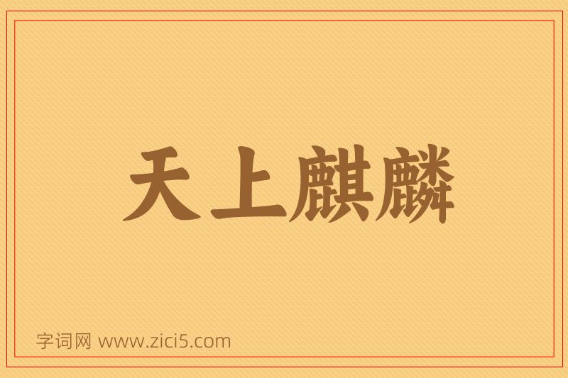 成语天上麒麟图片