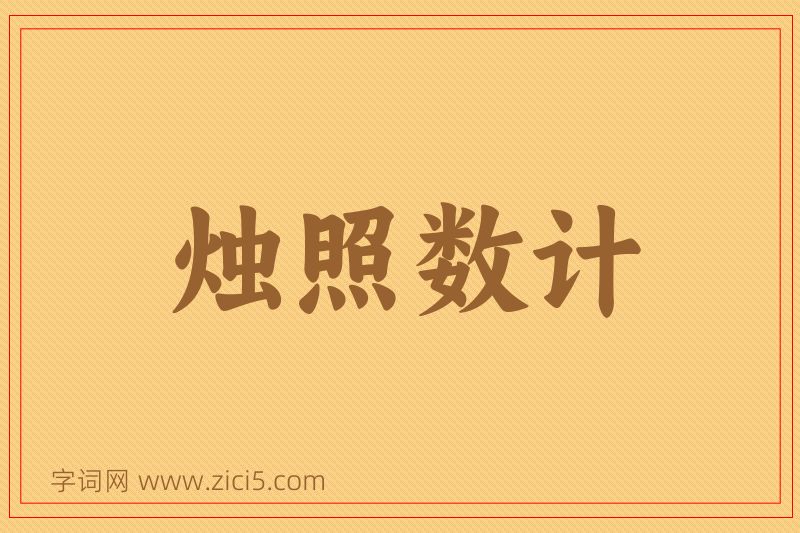 成语烛照数计图片