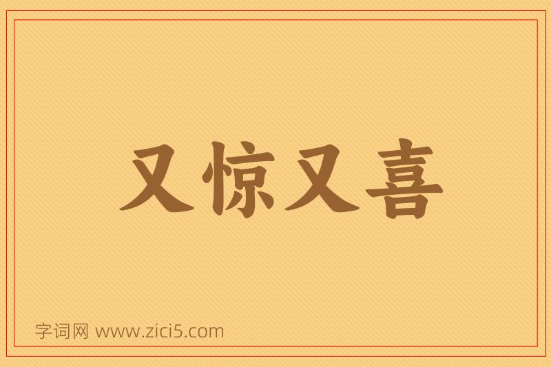 成语又惊又喜图片
