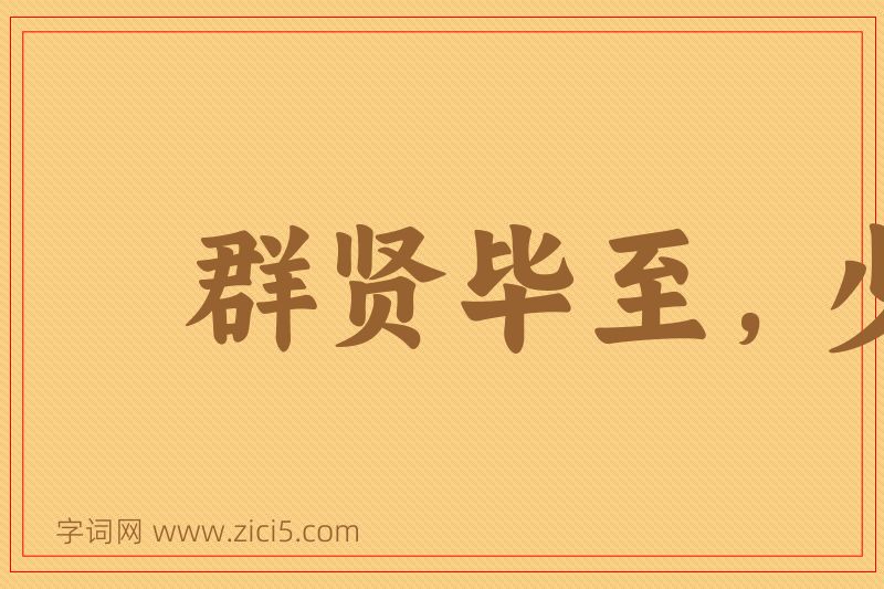 成语群贤毕至，少长咸集图片