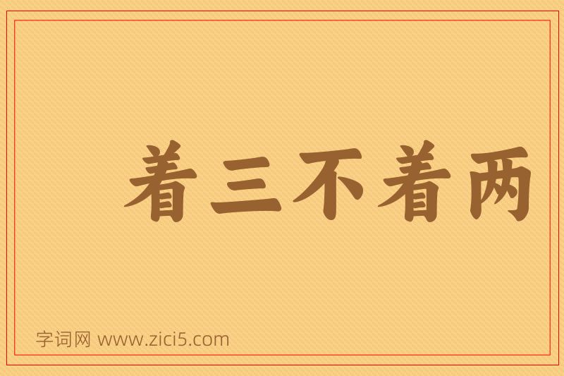 成语着三不着两图片