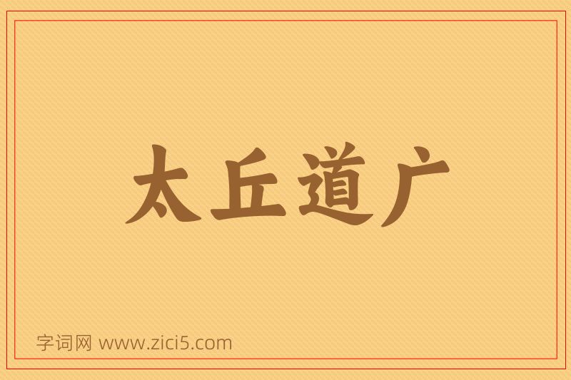 成语太丘道广图片