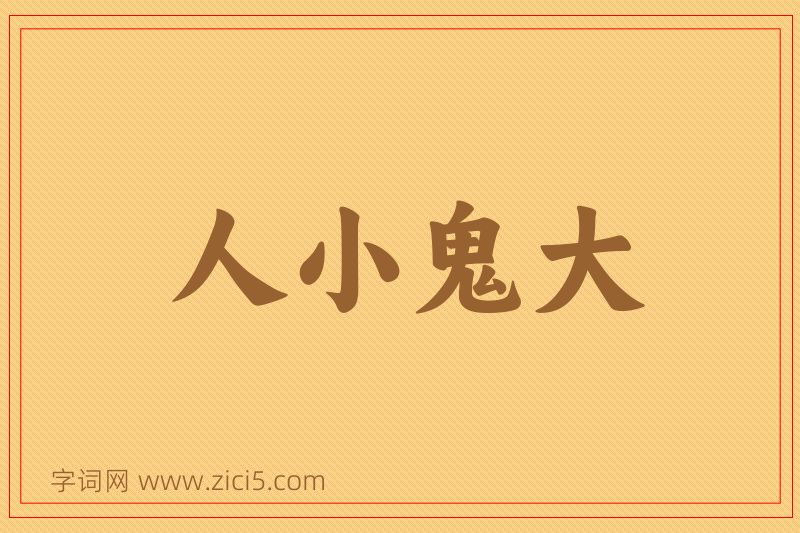 成语人小鬼大图片