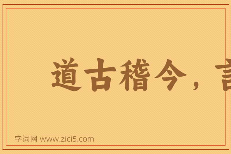 成语道古稽今，言远合近图片