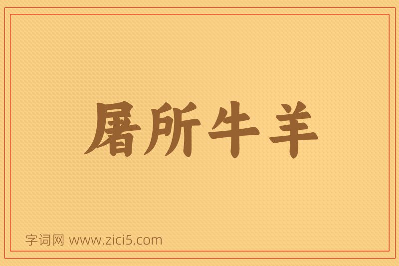 成语屠所牛羊图片