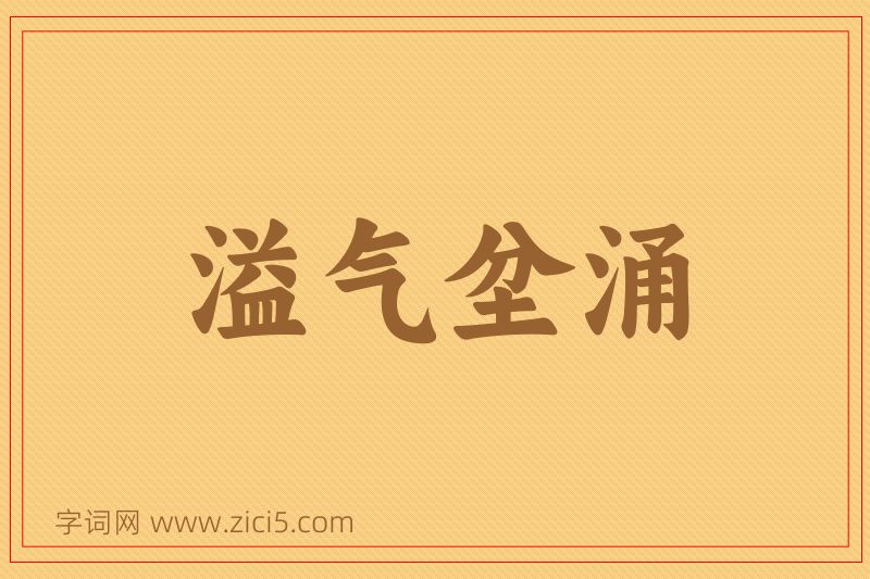 成语溢气坌涌图片