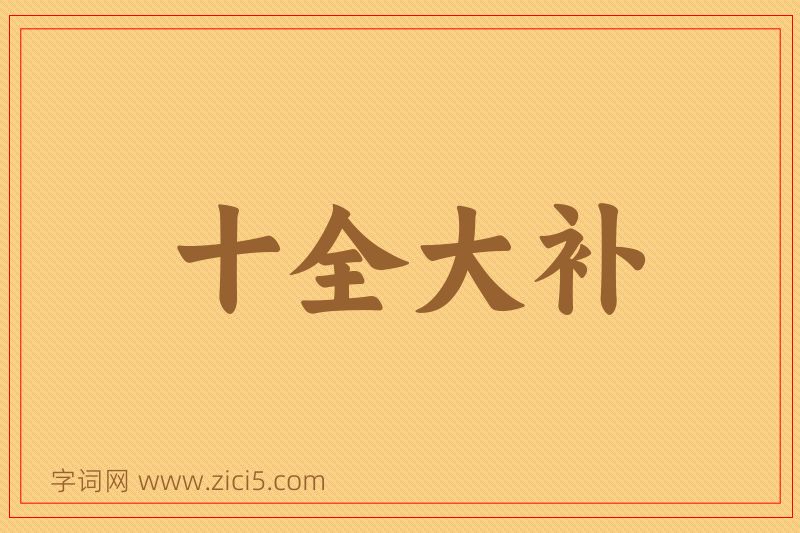 成语十全大补图片