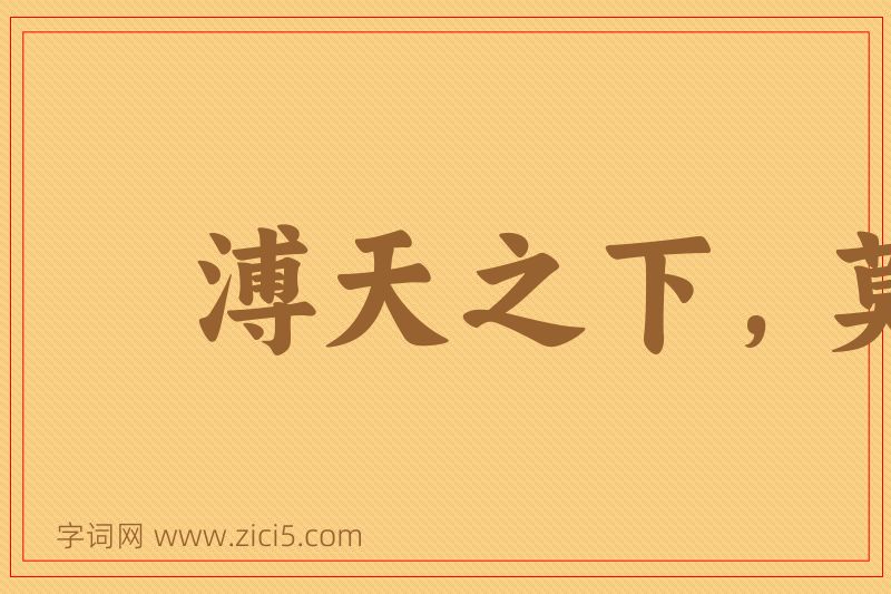 成语溥天之下，莫非王土图片