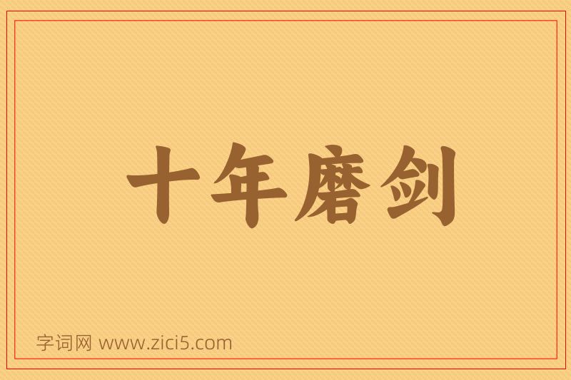 成语十年磨剑图片