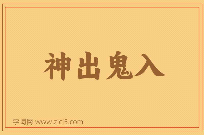 成语神出鬼入图片