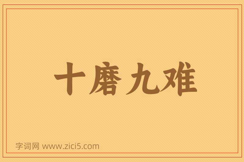 成语十磨九难图片