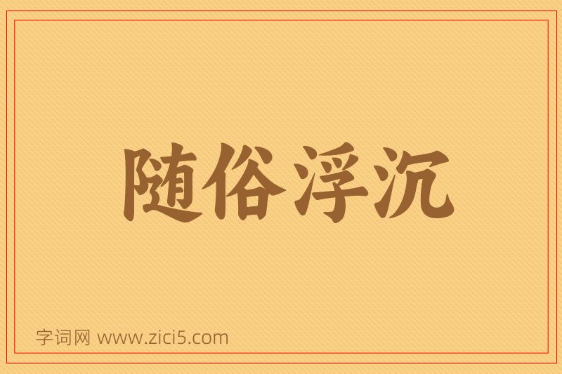 成语随俗浮沉图片