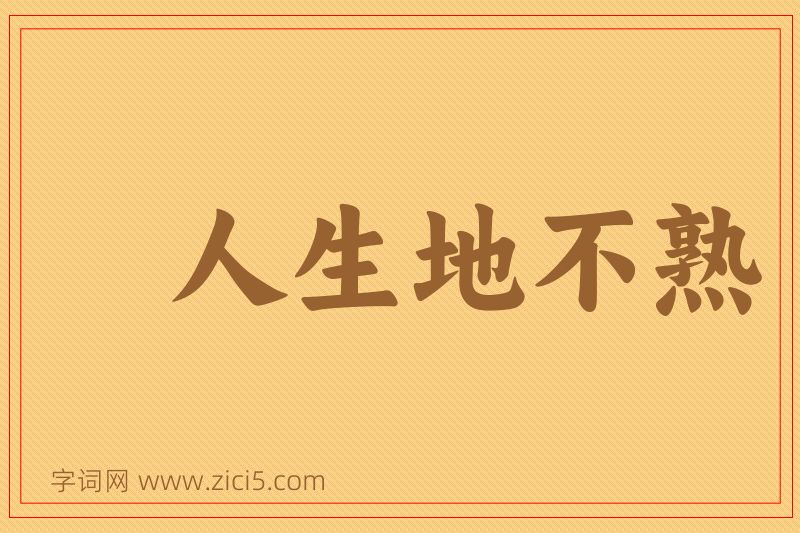 成语人生地不熟图片