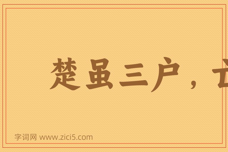 成语楚虽三户，亡秦必楚图片