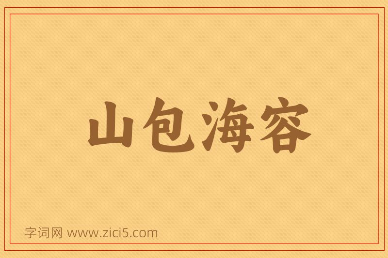 成语山包海容图片
