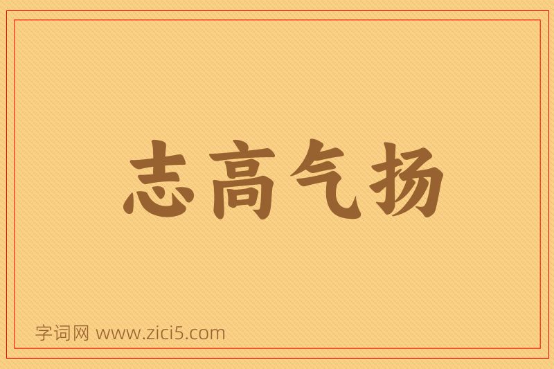 成语志高气扬图片