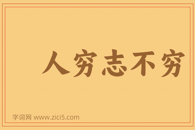 成语人穷志不穷图片