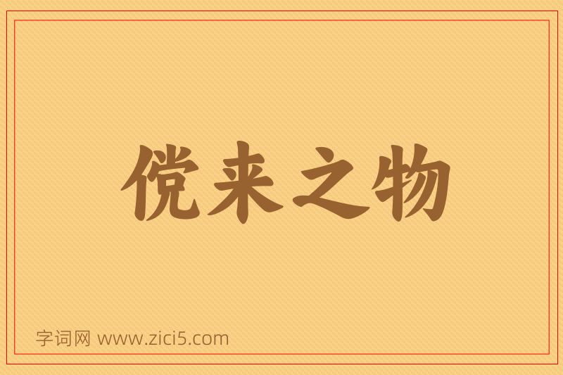 成语傥来之物图片