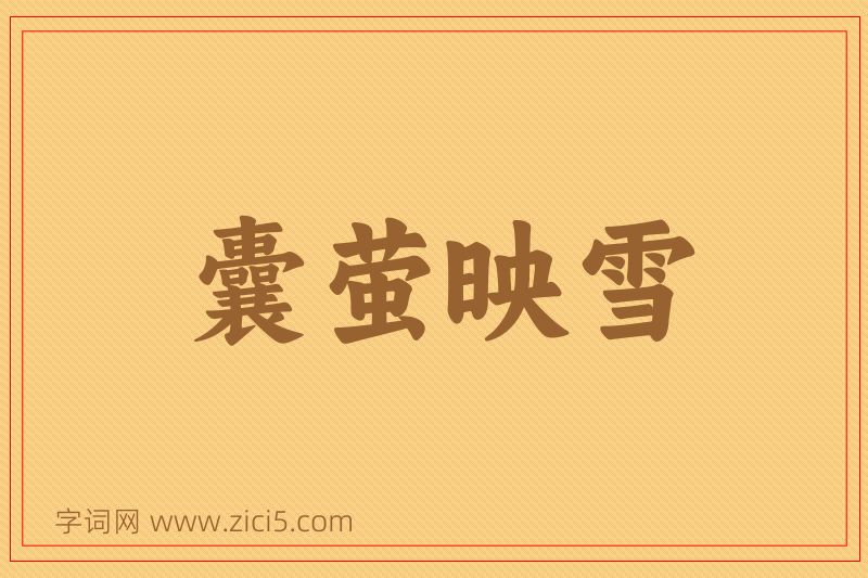 成语囊萤映雪图片