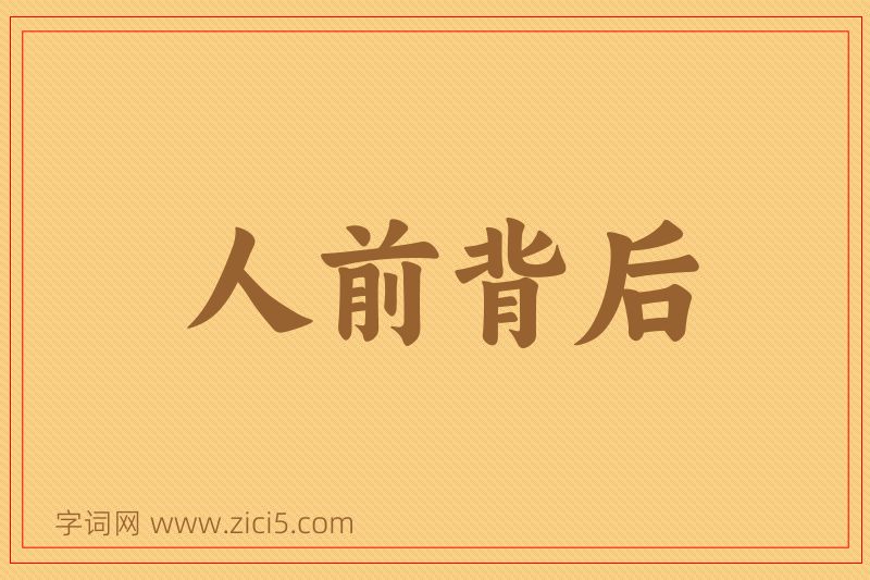 成语人前背后图片
