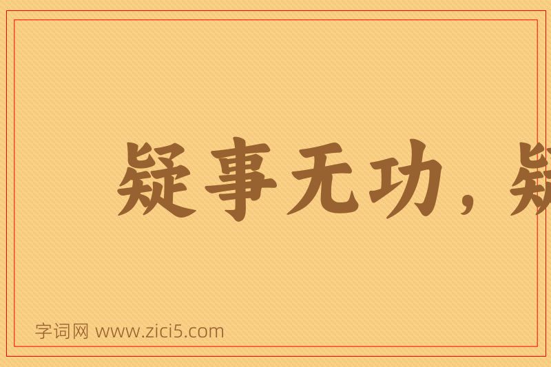 成语疑事无功，疑行无名图片