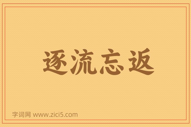成语逐流忘返图片