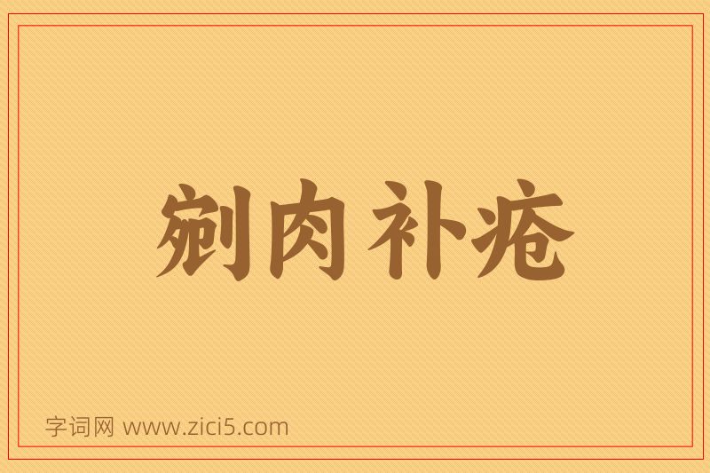 成语剜肉补疮图片